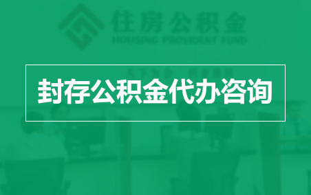 许昌封存公积金代办提取到账时间?