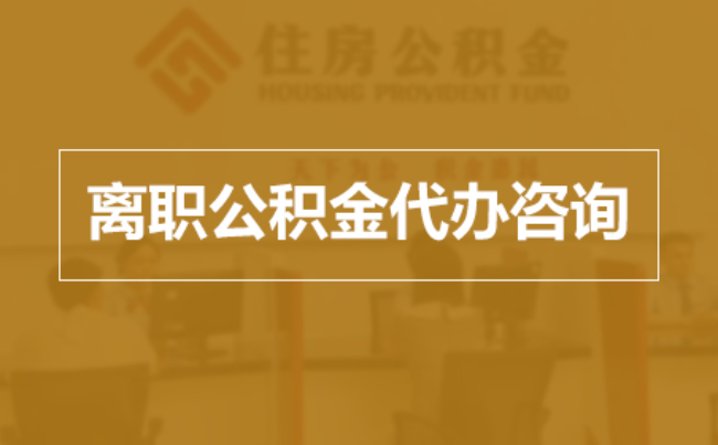 许昌完全丧失劳动能力离职后公积金提取指南