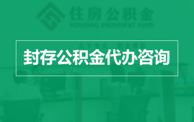 许昌公积金封存提取材料全解析助力资金合理运用