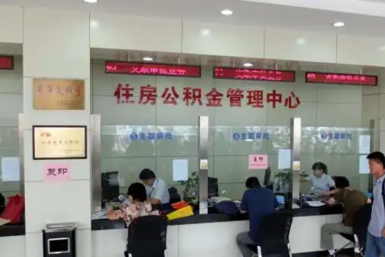 许昌公积金封存提取材料全解析助力资金合理运用