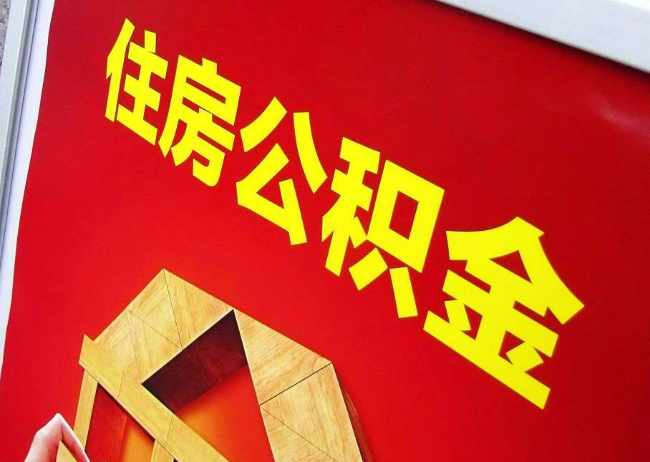 许昌完全丧失劳动能力离职后公积金提取指南