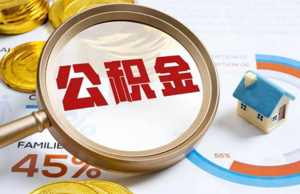 许昌在职住房公积金提取代办条件