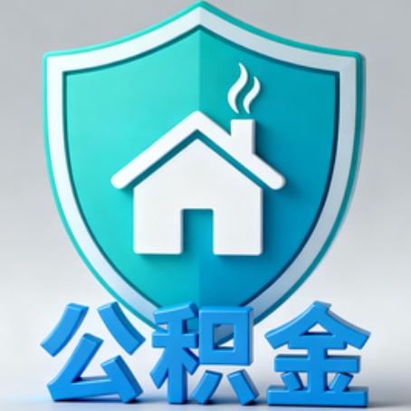 许昌《关于进一步扩大提取住房公积金直付房租业务试点范围的通知》政策解读