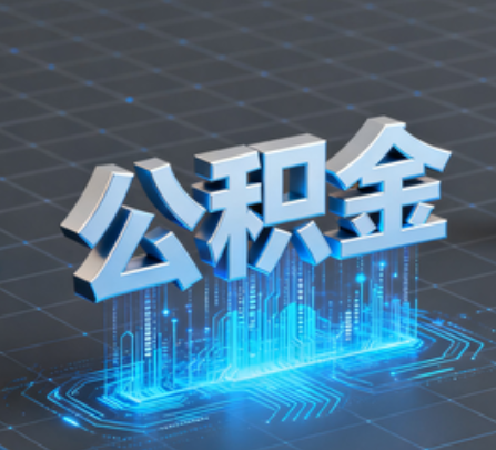 许昌重磅!住房公积金提取政策大调整!