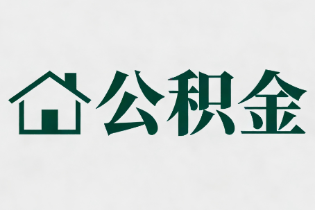 许昌公积金大修提取规范详解