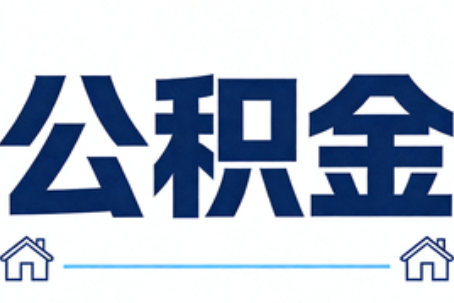 许昌公积金租房提取进入普惠化新阶段
