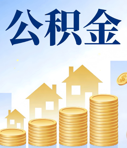 许昌公积金代办的5个隐藏好处，很多人不知道