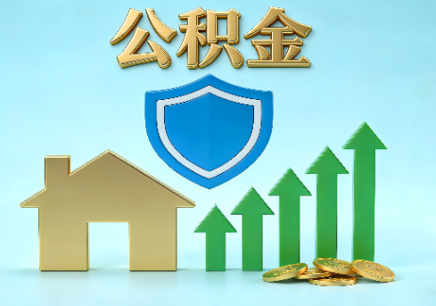 许昌当前住房公积金提取条件分类指南与政策趋势