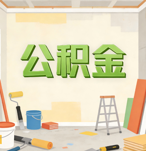 许昌公积金提取实务指南