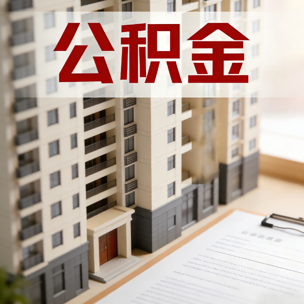 许昌公积金代办服务适用业务类型