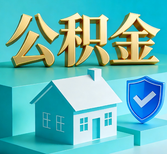 许昌公积金代办全攻略