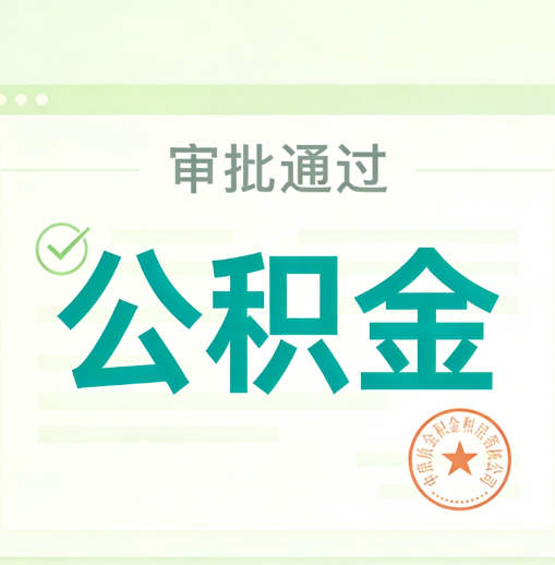 许昌公积金代办的意义