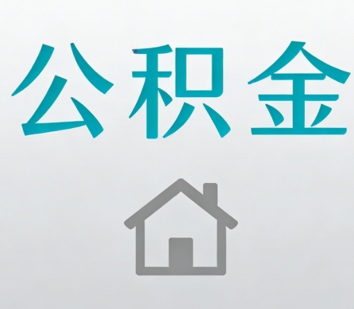 许昌公积金代办流程全攻略:委托他人办理的规范与要求