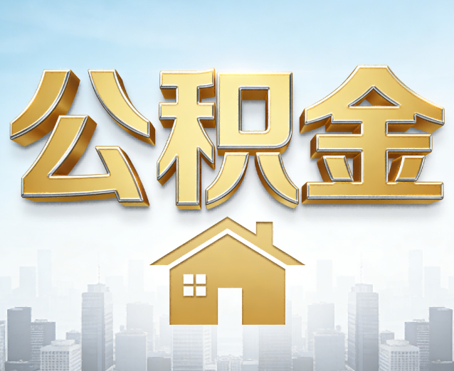 许昌公积金代办应用场景:什么时候需要找专业服务?