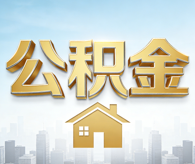 许昌公积金代办的作用