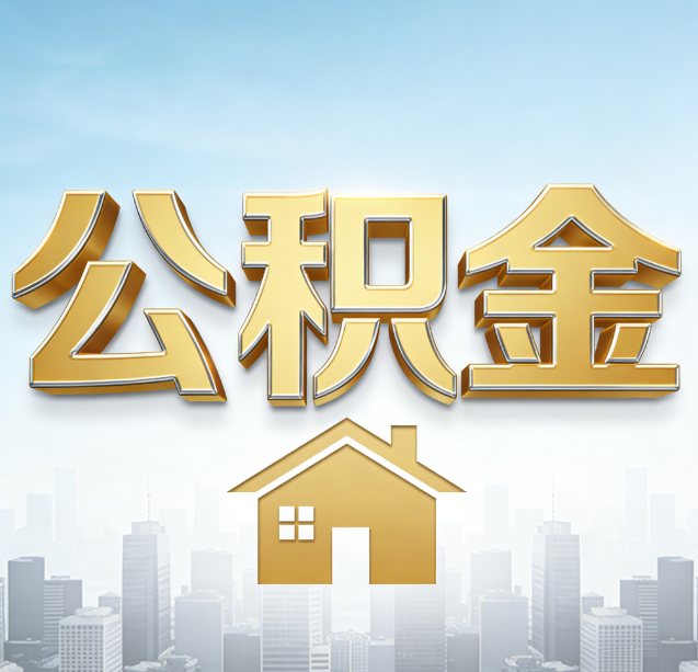 许昌公积金代办行业加速洗牌:合规化与数字化成生存关键