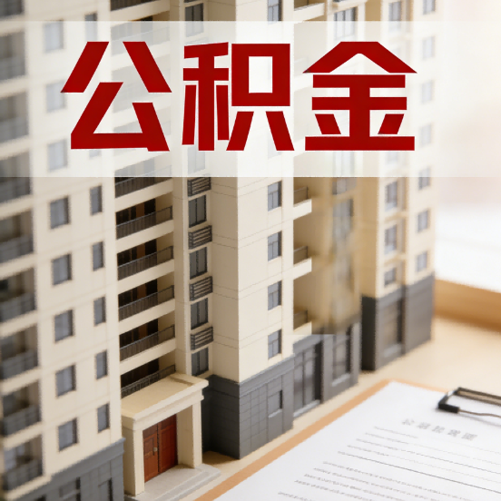 许昌公积金代办行业新生态:从“跑腿中介”到“生活管家”的进化之路