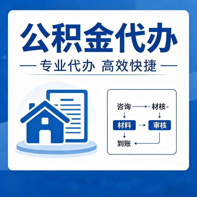 许昌公积金代办的3个“真香”好处：省钱、省心、省力，用对了一次赚回好几倍