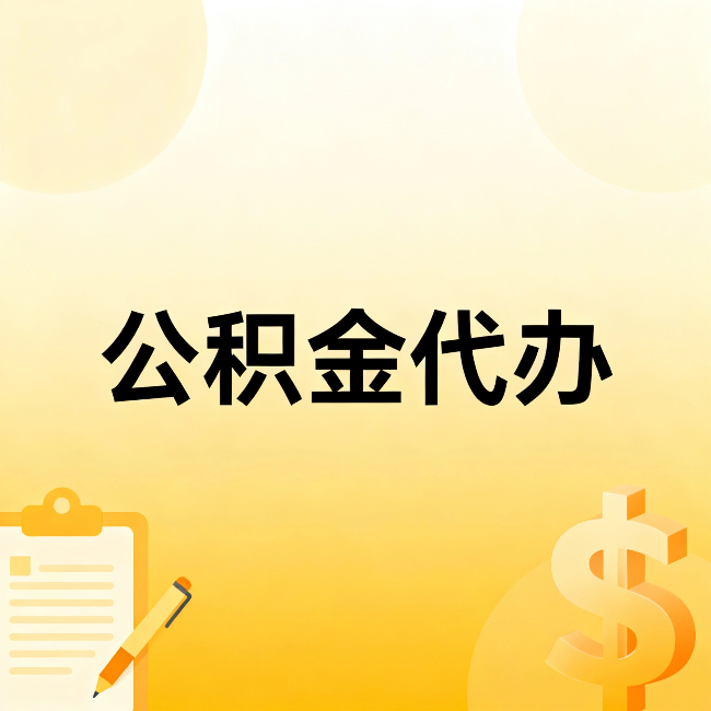 许昌公积金代办:不是找人跑腿,是给自己减负