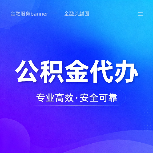 许昌公积金代办:五个常见的认识误区,一次说清楚