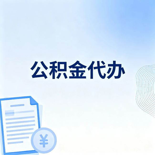 许昌公积金代办:从准备到到账,一个真实案例告诉你差在哪