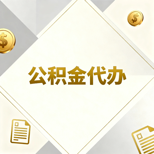 许昌公积金代办:五个你最关心的问题,一次答完