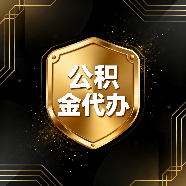 许昌公积金代办:你不敢问的六个问题,今天一次说清楚
