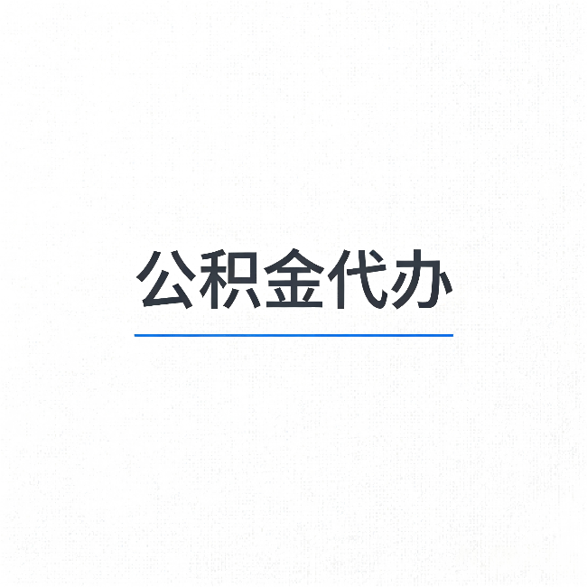 许昌公积金代办:能帮你省下的不只是时间