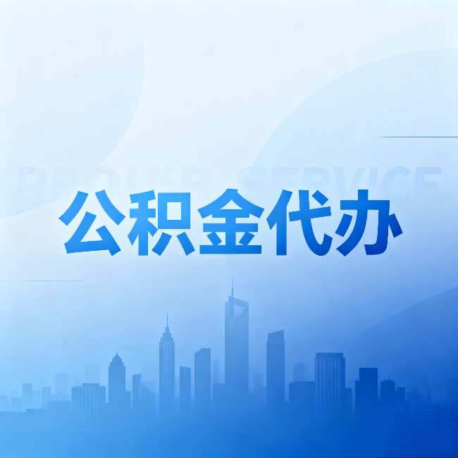 许昌公积金代办:省钱、省时、省心,三个维度算清真实账本