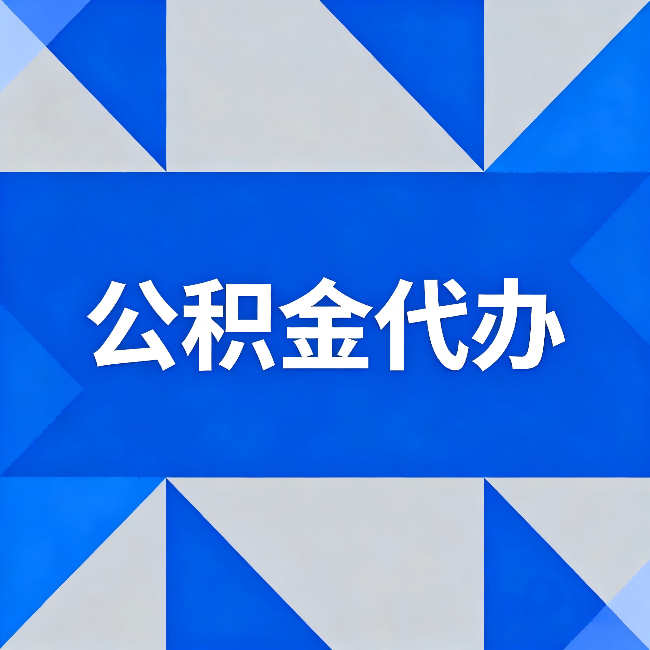 许昌公积金代办:哪些人不适合找代办