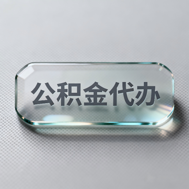 许昌公积金代办:不被退回的秘诀,其实就三点