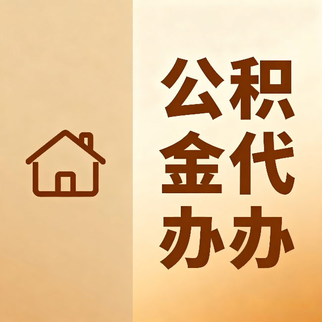 许昌公积金代办:跨省换工作的人,这笔钱别丢了