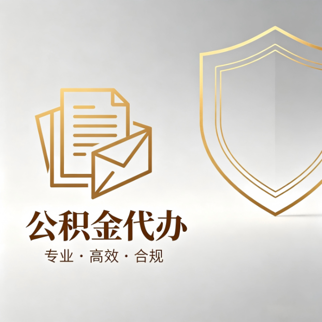 许昌公积金代办:材料准备的门道,你自己很难摸清