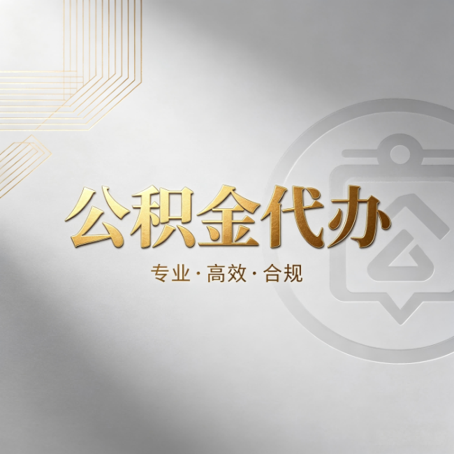 许昌公积金代办:着急用钱时,找人办比你硬撑快多少