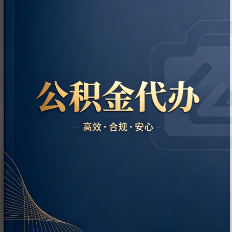 许昌公积金代办:材料不全或丢失,自己很难办