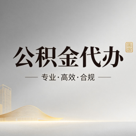 许昌公积金代办:从开始到到账,一个完整流程图