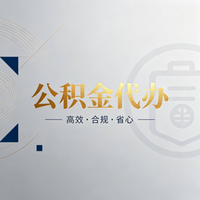 许昌公积金代办:自己办和找人办,到底差在哪