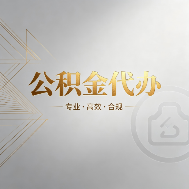 许昌公积金代办:六个问题帮你判断值不值得花钱