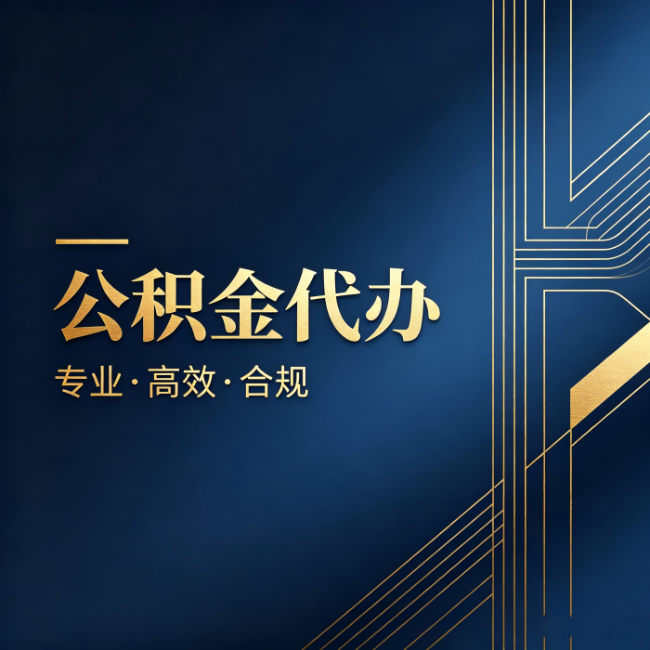 许昌公积金代办:办理前问清楚这五个问题,不会踩坑