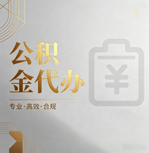 许昌公积金代办:为什么正规机构不能承诺“百分百成功”
