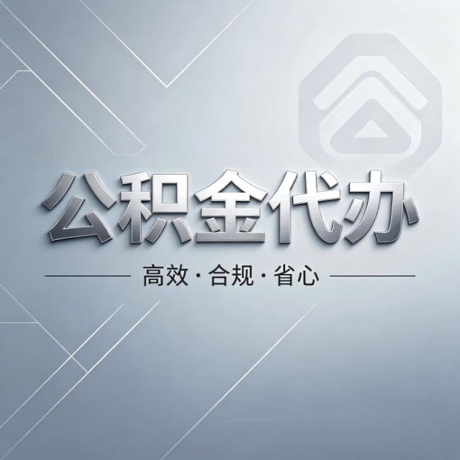 许昌公积金代办:从开始到到账,真实时间线