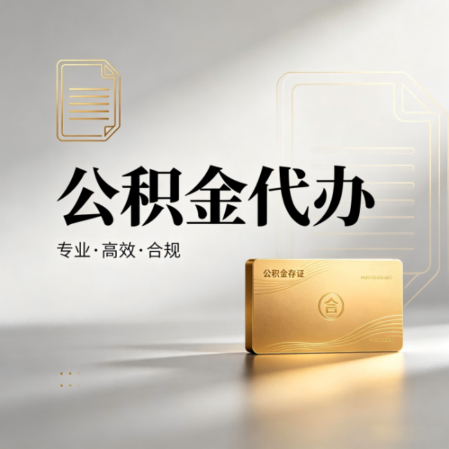 许昌公积金代办:钱到账之前,代办的每一步在做什么