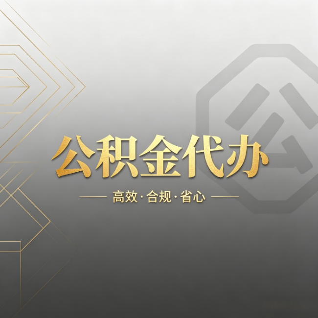 许昌公积金代办:哪些城市和业务最适合找人办