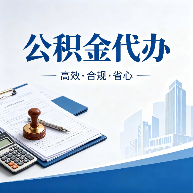 许昌公积金代办:为什么正规机构不接“急单”