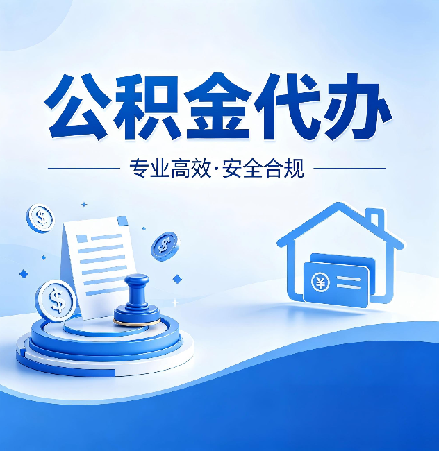许昌公积金代办:合同里这四条,签字前一定要看清楚
