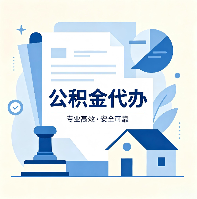 许昌公积金代办:办完后这几件事不做,可能白办了