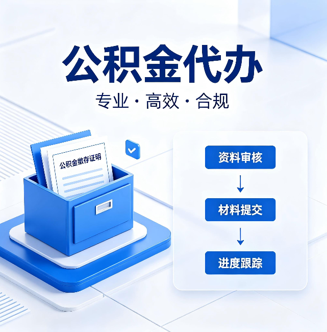 许昌公积金代办:这些情况自己也能办,不用找人