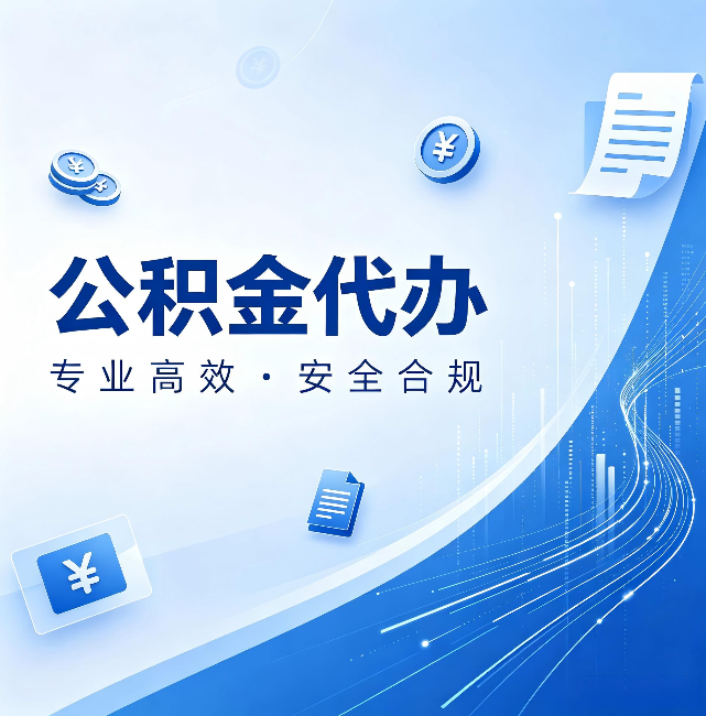 许昌公积金代办:政策变化太快,你需要有人帮你盯