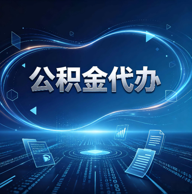 许昌公积金代办:为什么自己办总感觉“没人告诉我这个”