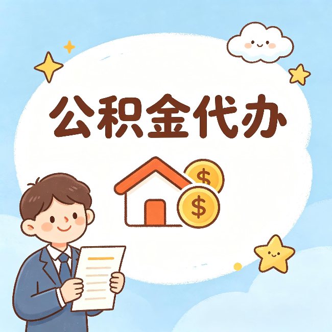 许昌公积金代办:从咨询到到账,一个完整案例还原